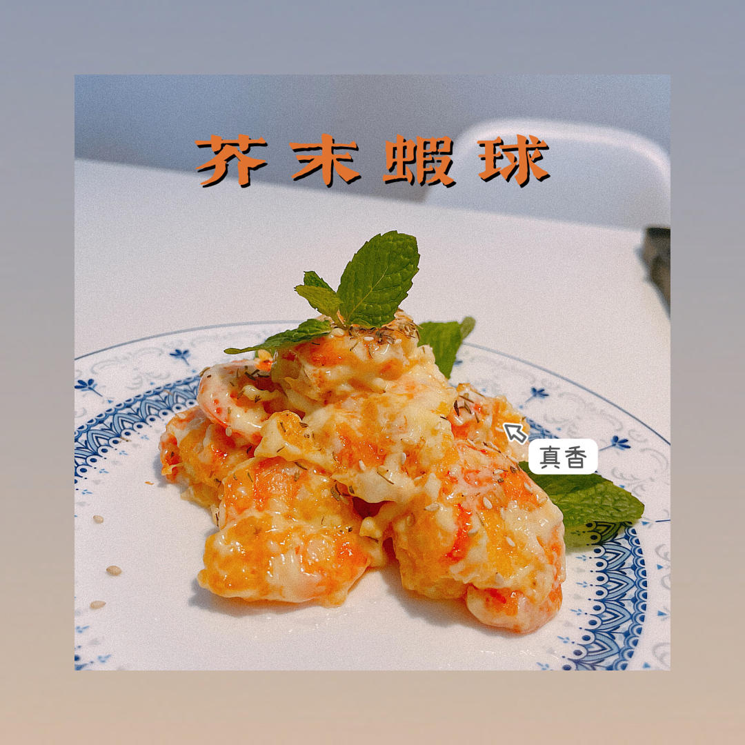 手残党也能作出高级感的沙拉虾球