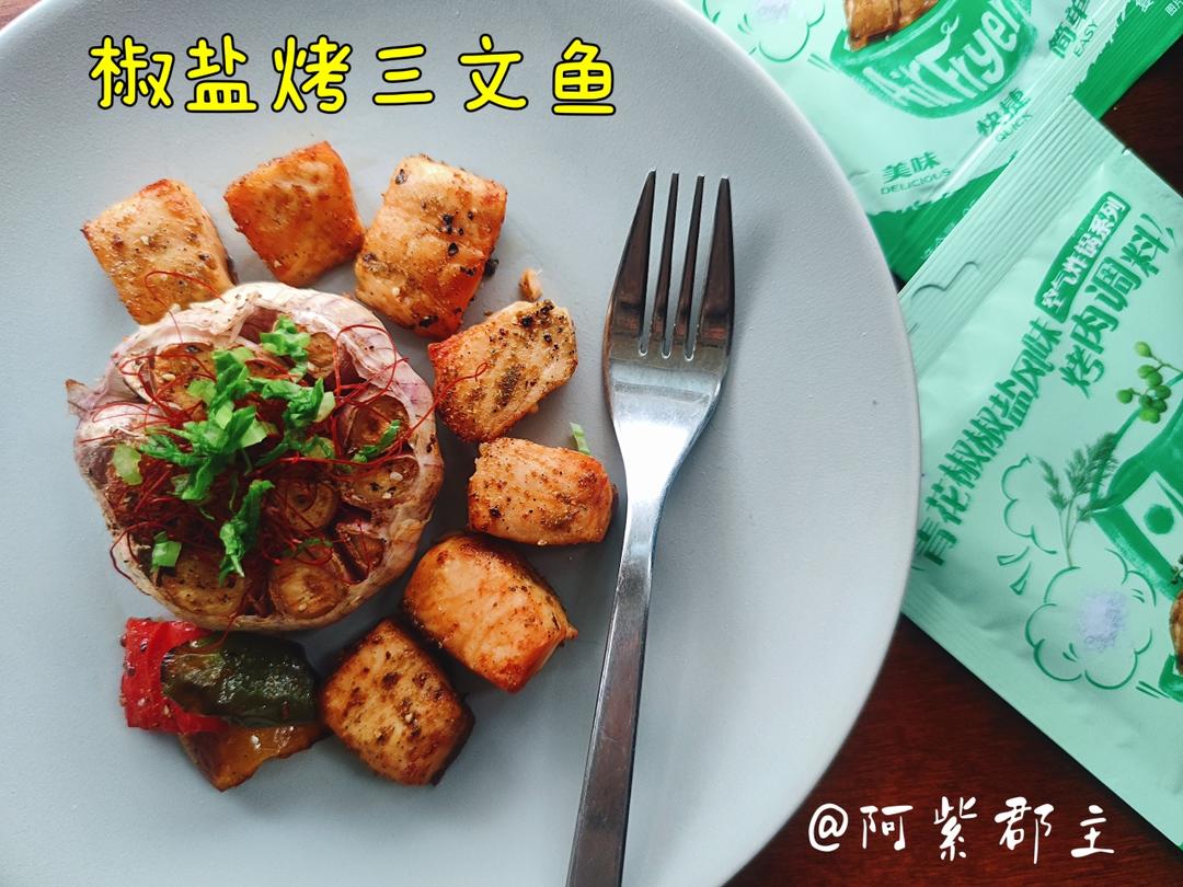 椒盐烤三文鱼（空气炸锅版）的做法