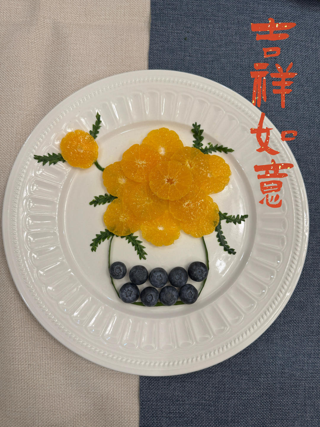吉祥如意（橘子摆盘）