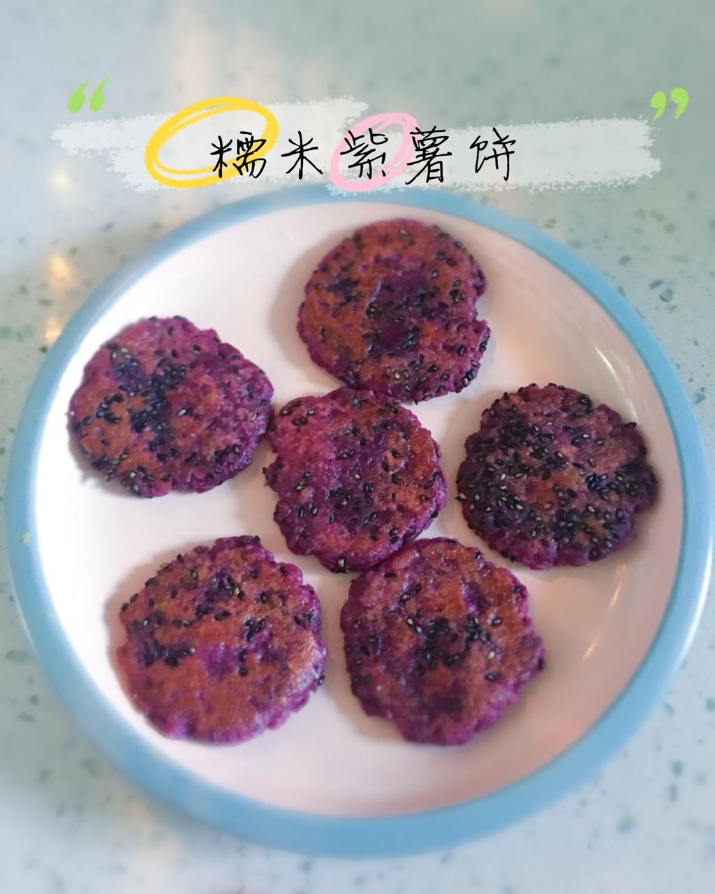 紫薯芝麻饼