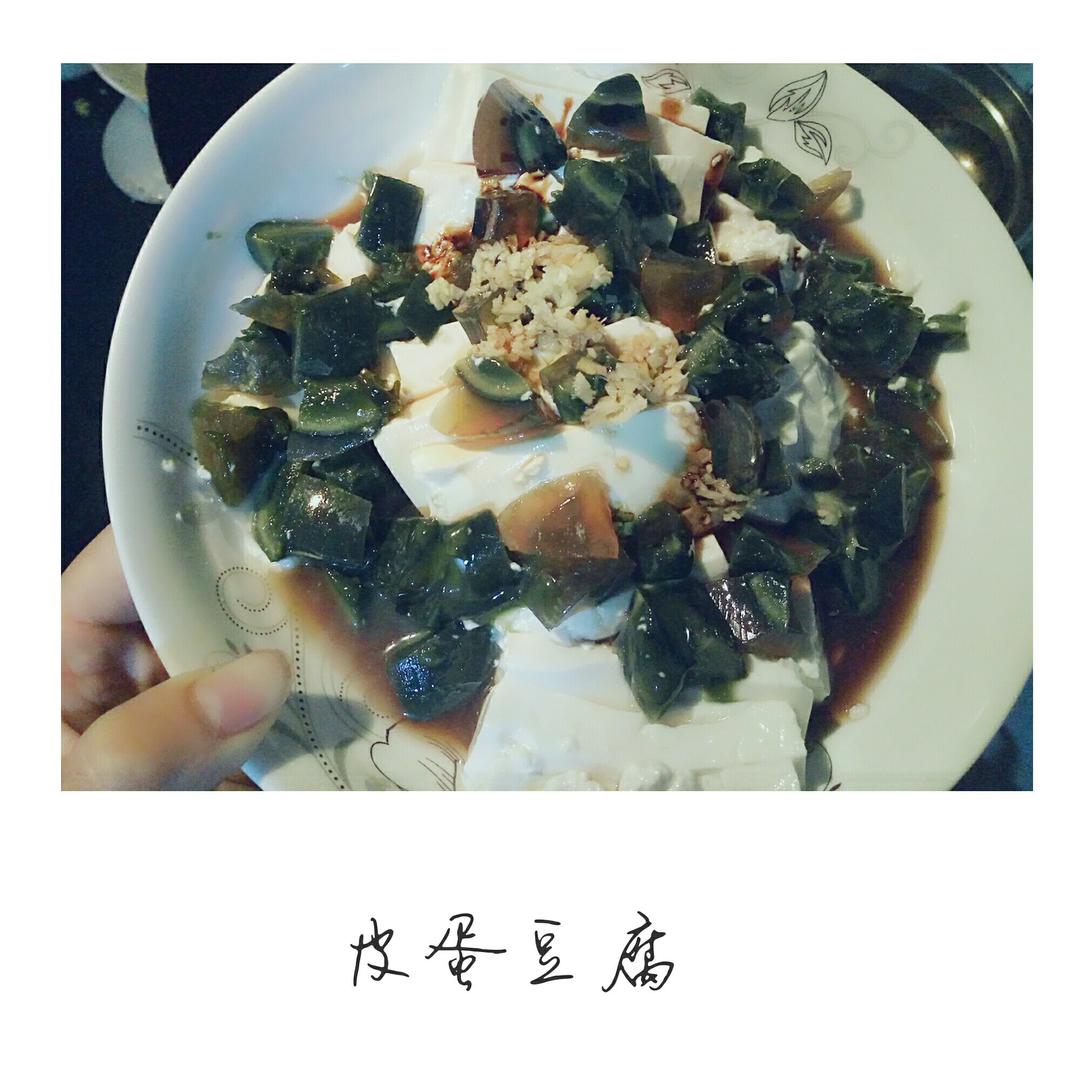 凉拌皮蛋豆腐