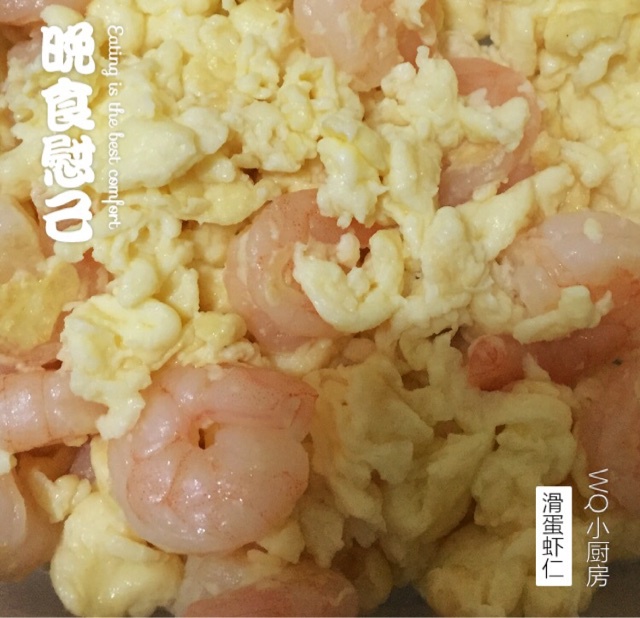 滑蛋虾仁