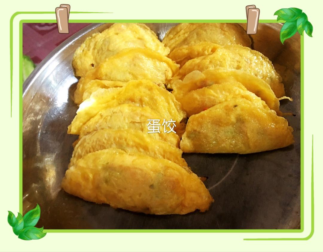 古早味蛋饺
