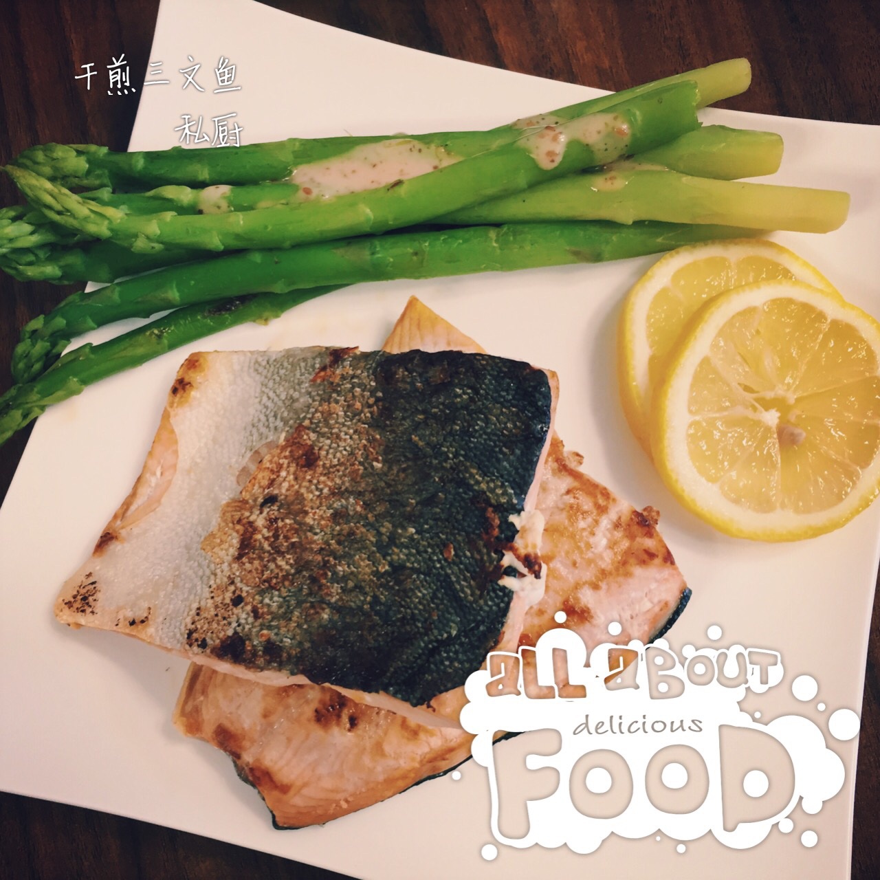 无油香煎三文鱼