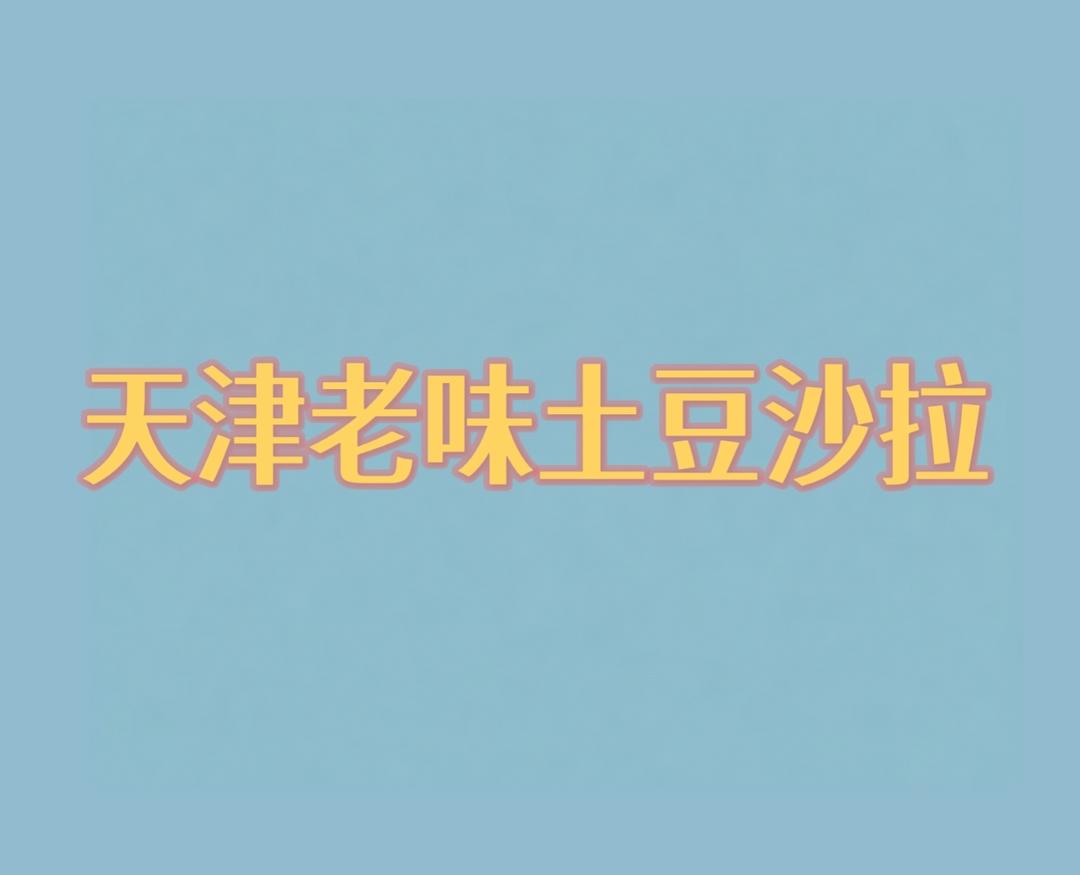 天津老味土豆沙拉
