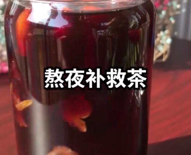 熬夜补救茶