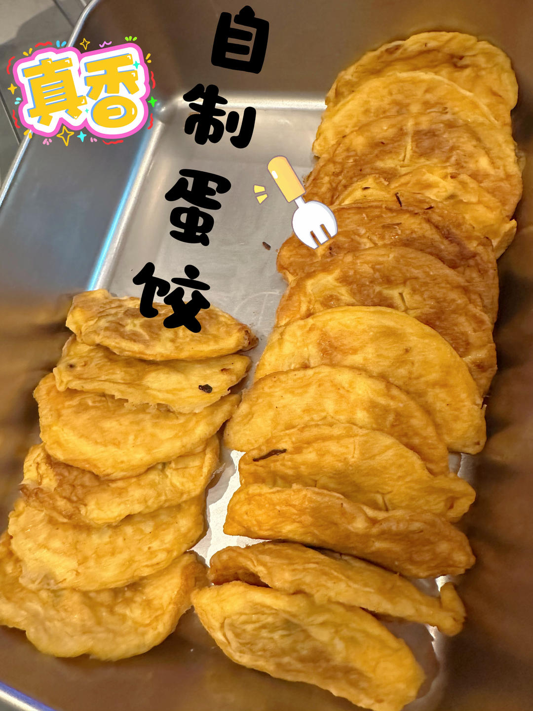 蛋饺（平底锅版)