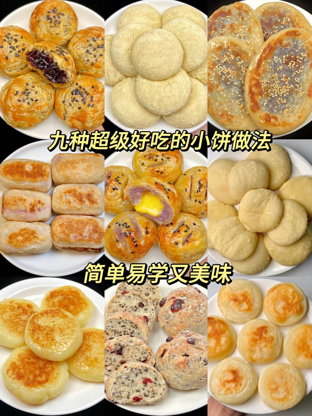 九种巨好吃的小饼做法 🍰的做法