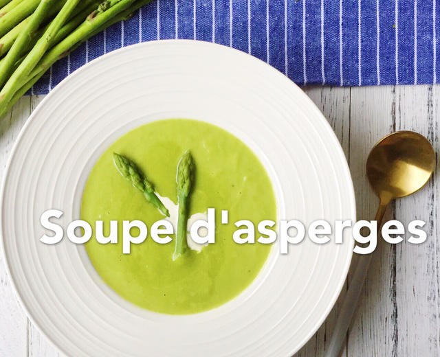 ＃法国＃芦笋浓汤 Soupe d'asperges的做法