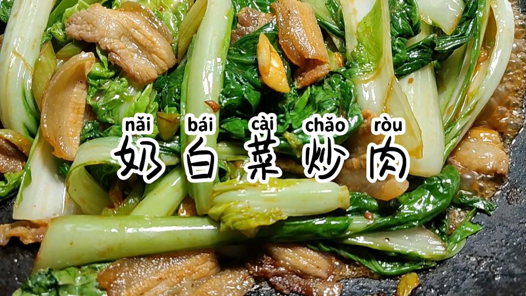 奶白菜炒肉