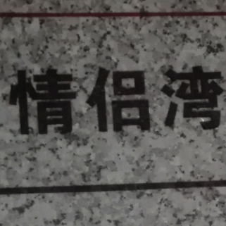 A一生有你_o7iv