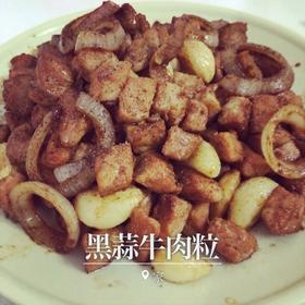 黑蒜子牛肉粒