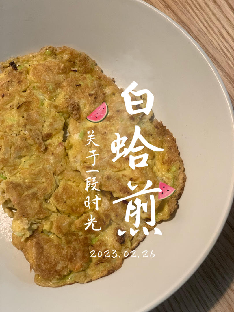 蚝烙【蚝烙煎】香煎牡蛎 海蛎煎