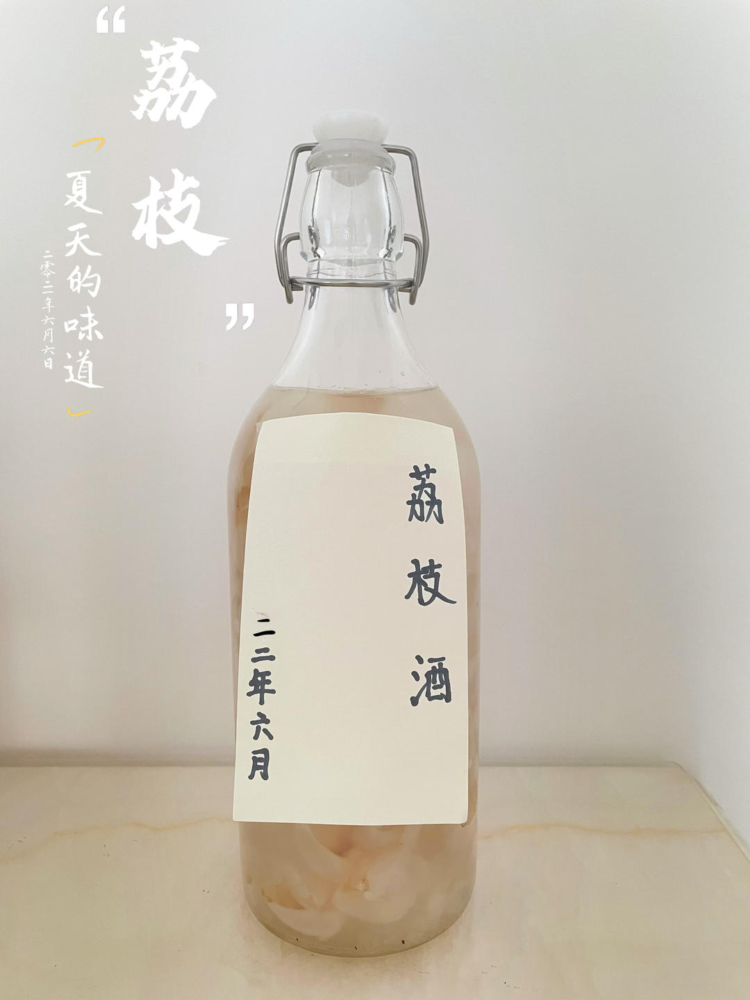 荔枝酒