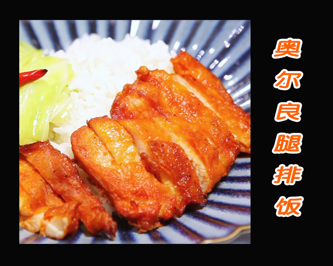 【简便饭盒——奥尔良腿排饭的做法视频_做法步骤】_下厨房