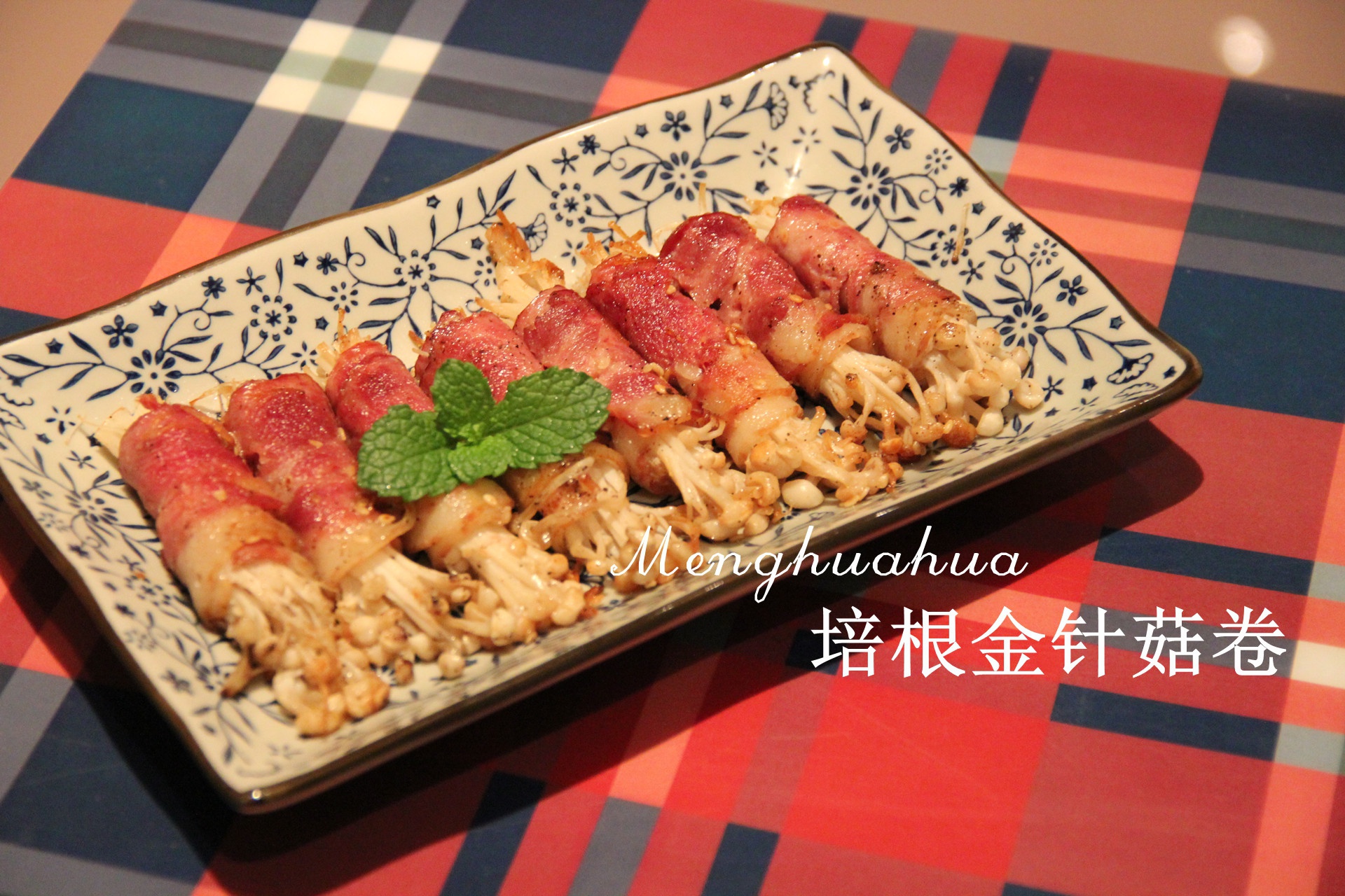 培根金针菇卷