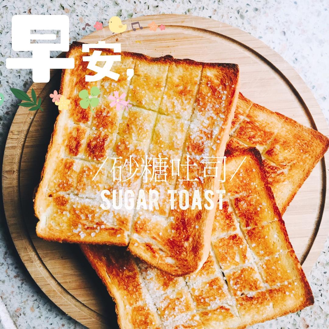 砂糖吐司