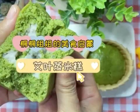 比蛋糕还松软的艾叶蒸米糕