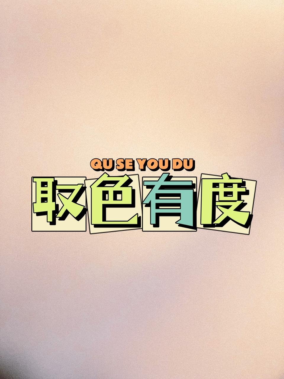 取色有度—从食物原材料取色素的做法