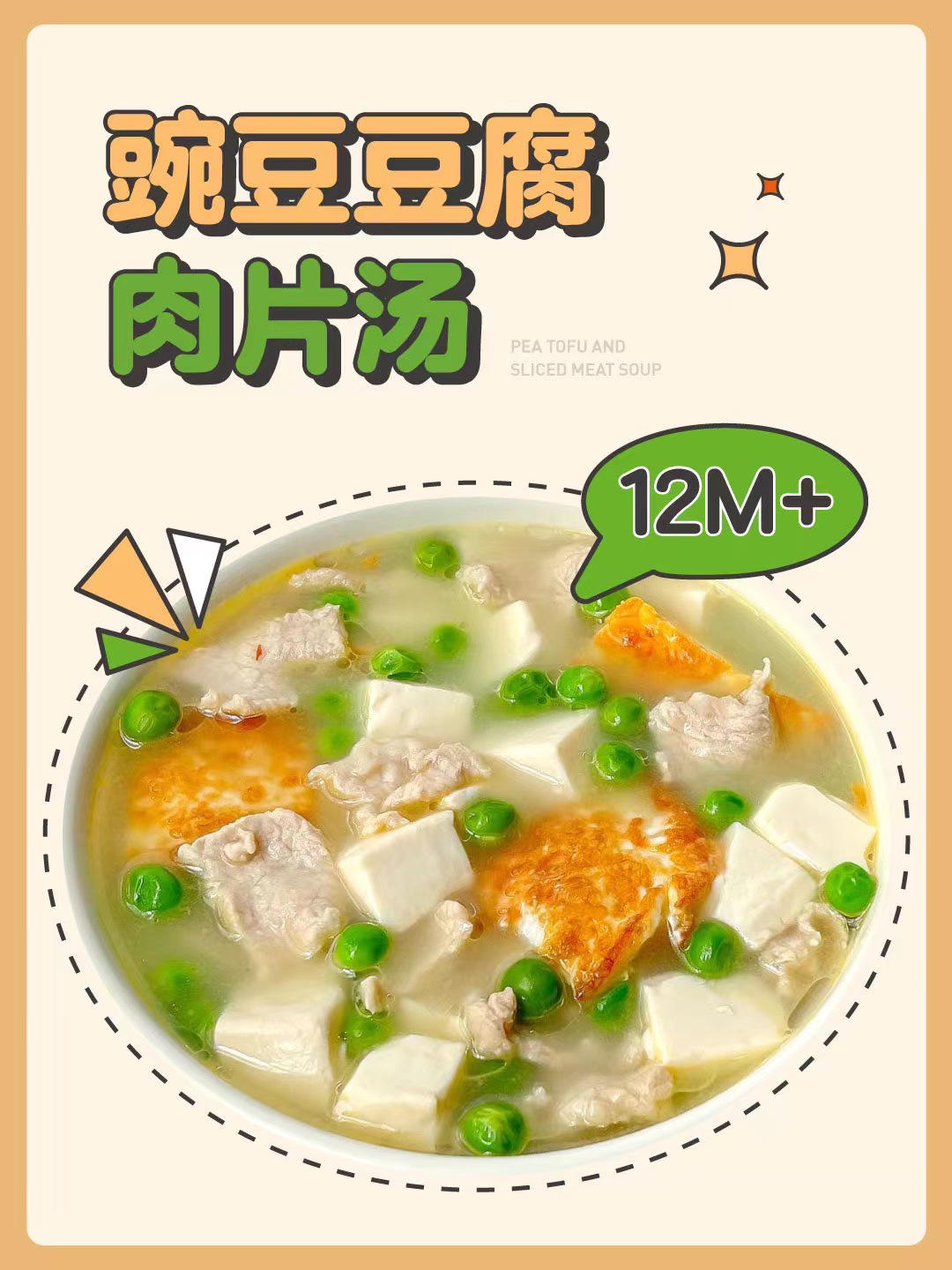 碗豆豆腐肉片汤