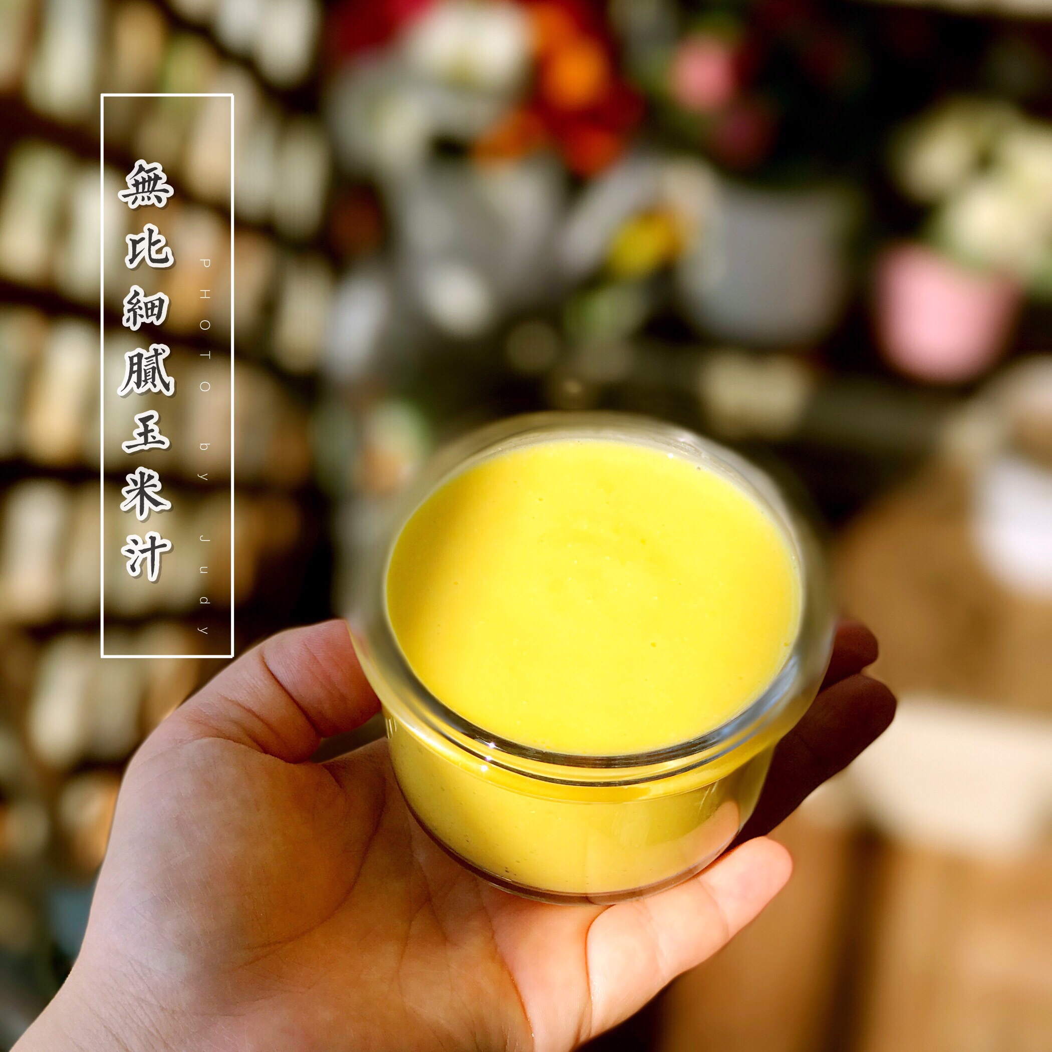 超细玉米汁（宝宝辅食）的做法 步骤7