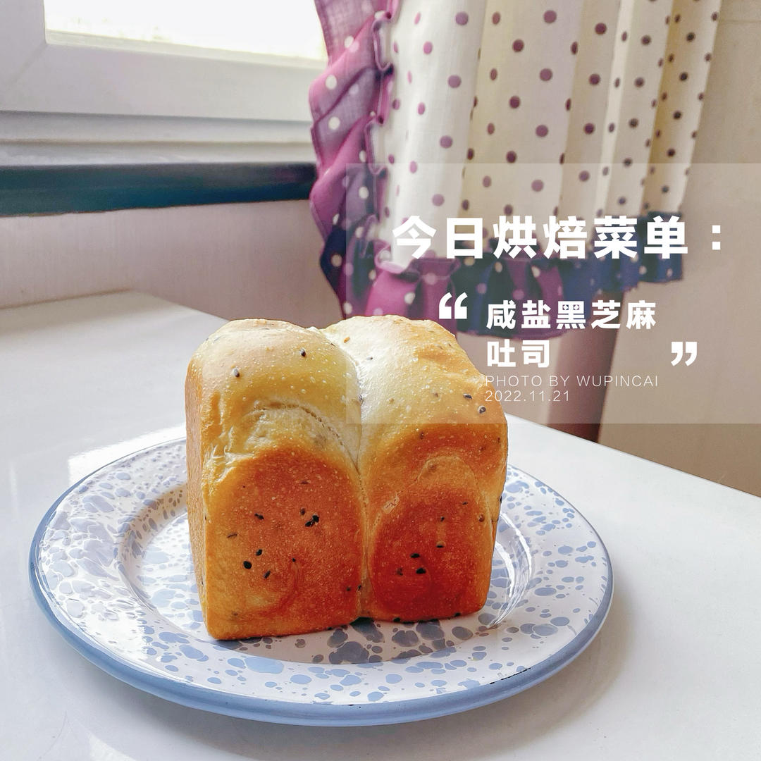 咸盐黑芝麻吐司