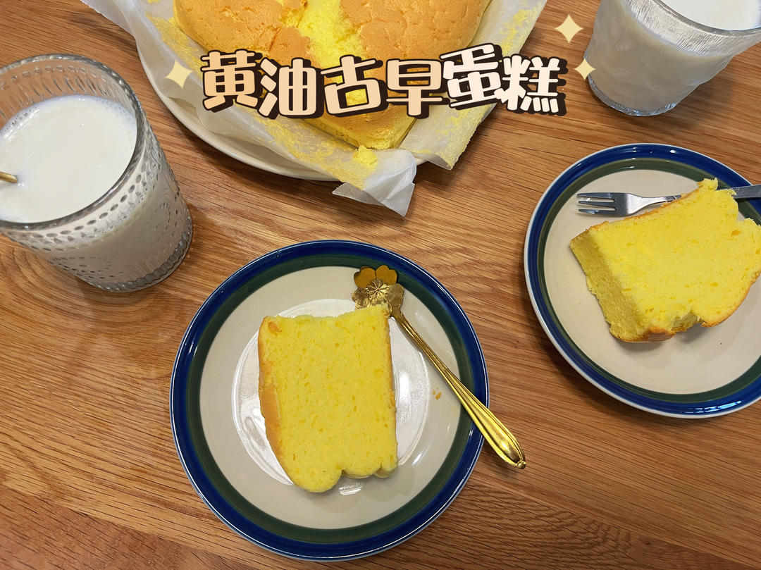 黄油版【古早蛋糕】吃过一次就回不去原味了