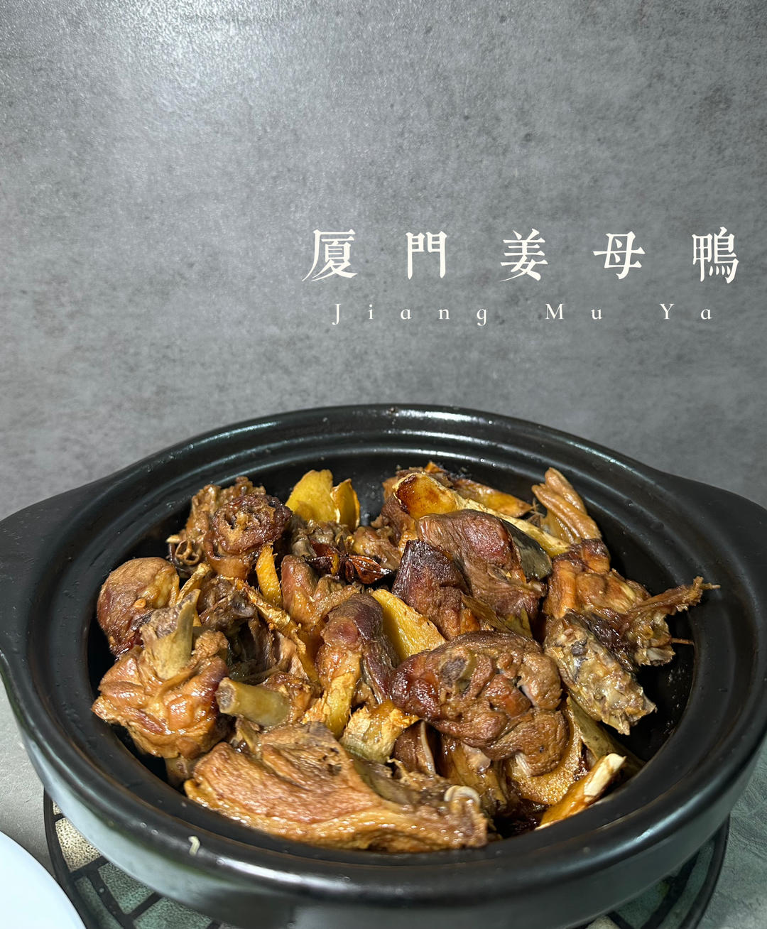 厦门姜母鸭家庭版