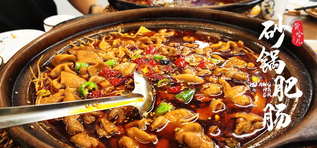 黄哈儿砂锅肥肠的做法