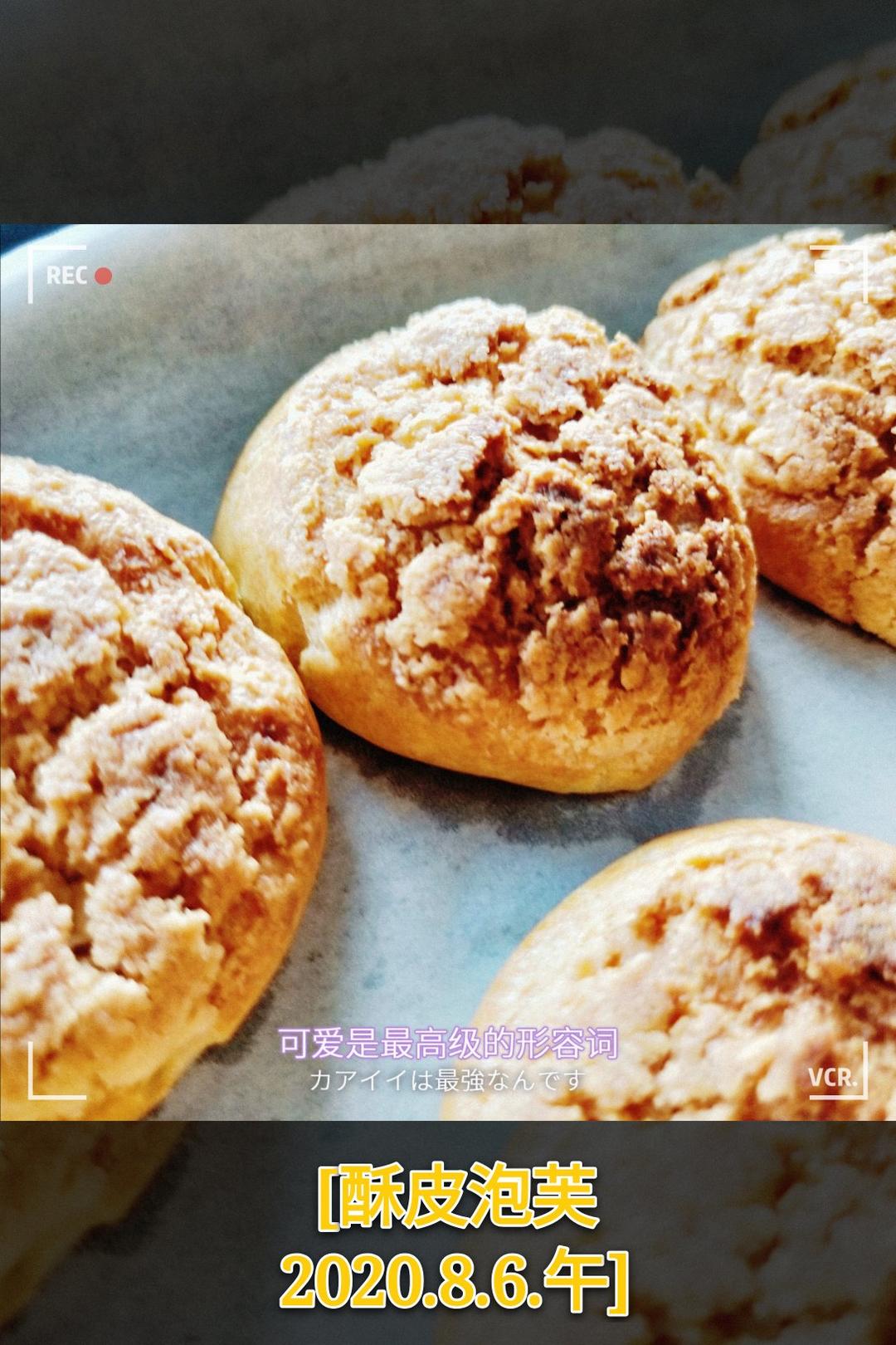 十分美味的酥皮泡芙