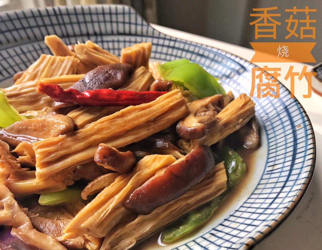 腐竹烧香菇