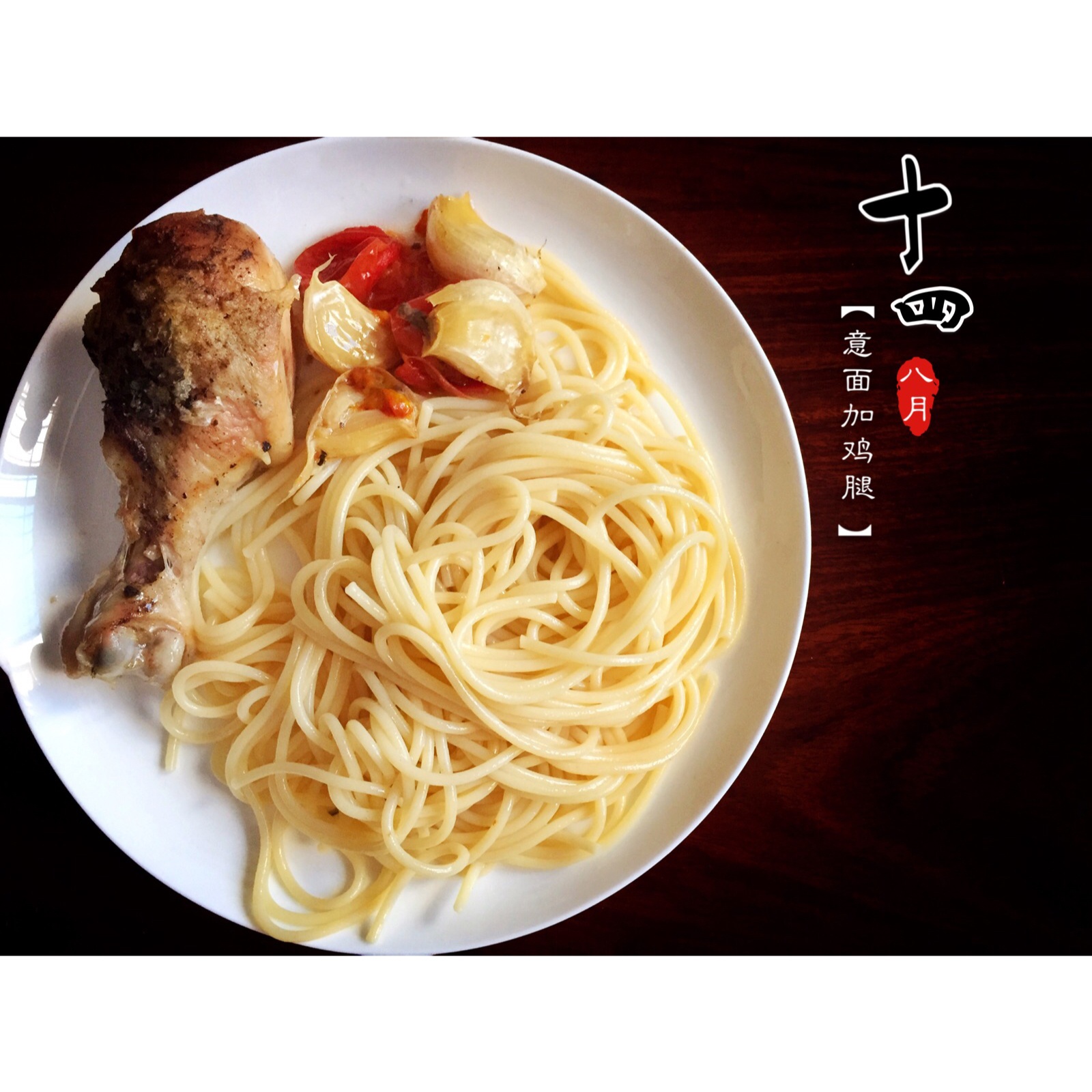 番茄大蒜香草烤鸡腿（庄祖宜）