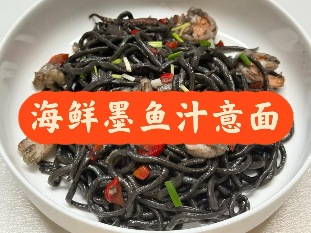 海鲜墨鱼汁意面的做法