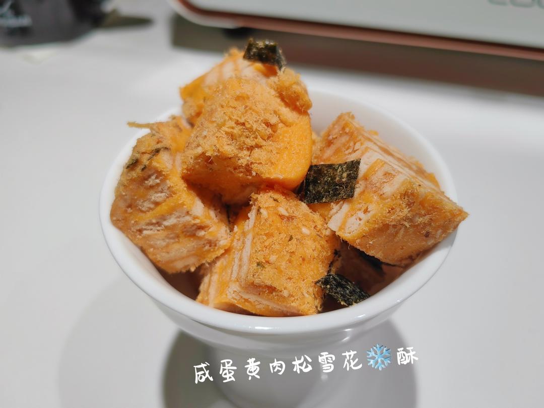 网红新口味‼️咸蛋黄肉松雪花酥