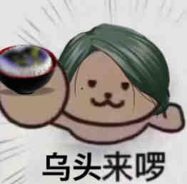 乌头拌饭独家供应商