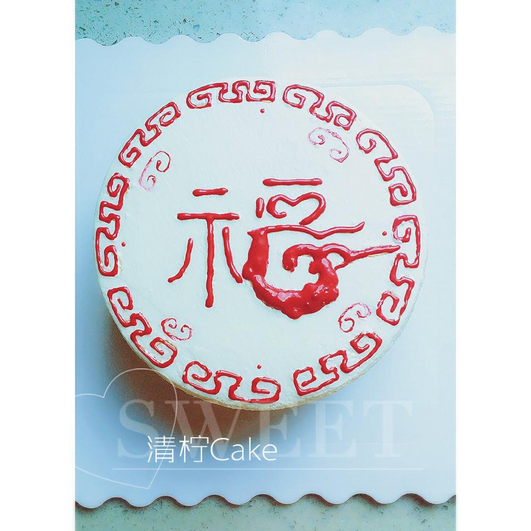 寿字祝寿蛋糕(含寿桃做法)