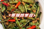 梅干菜干煸四季豆