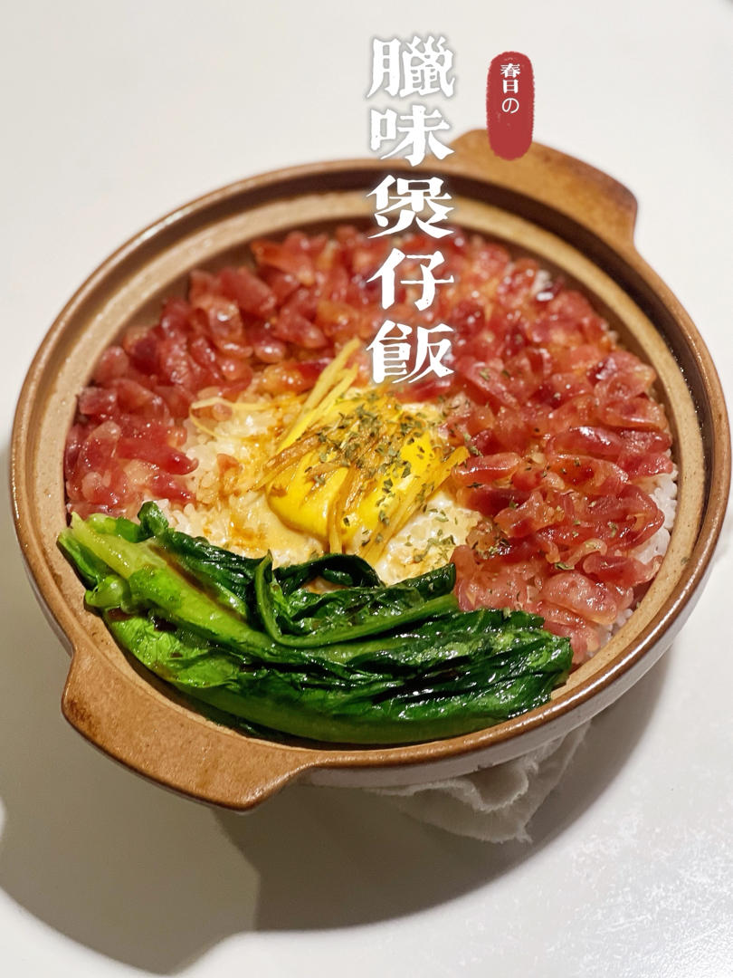 保姆级的「腊味煲仔饭2.0」加强版来了，地道老广味～