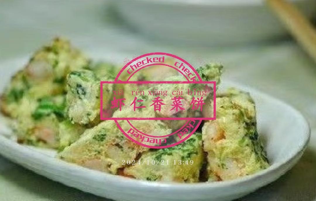 16—1—5
虾仁香菜饼