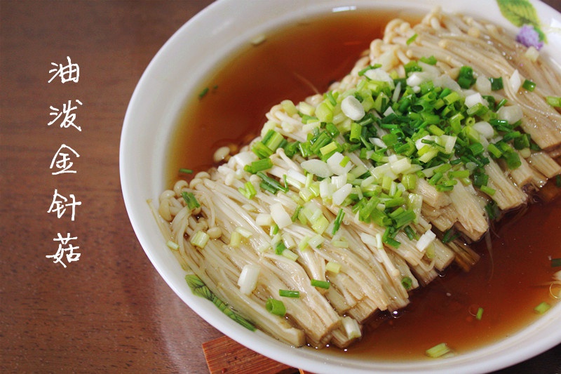 油泼金针菇