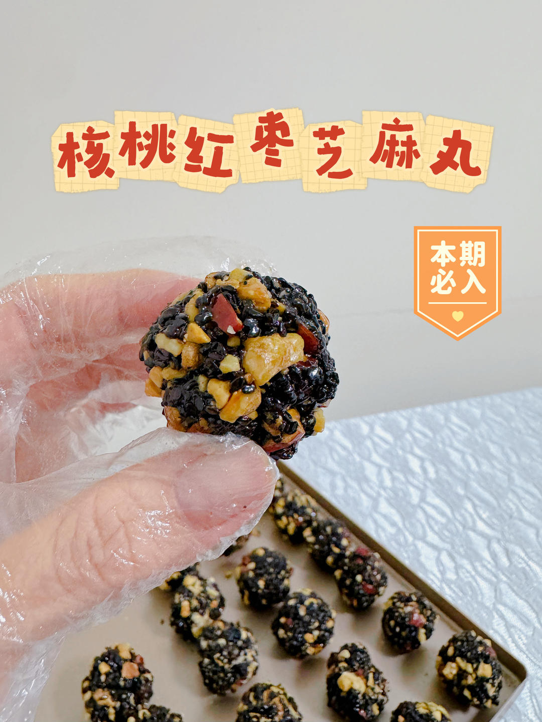 红枣核桃黑芝麻丸（蜂蜜版）的做法