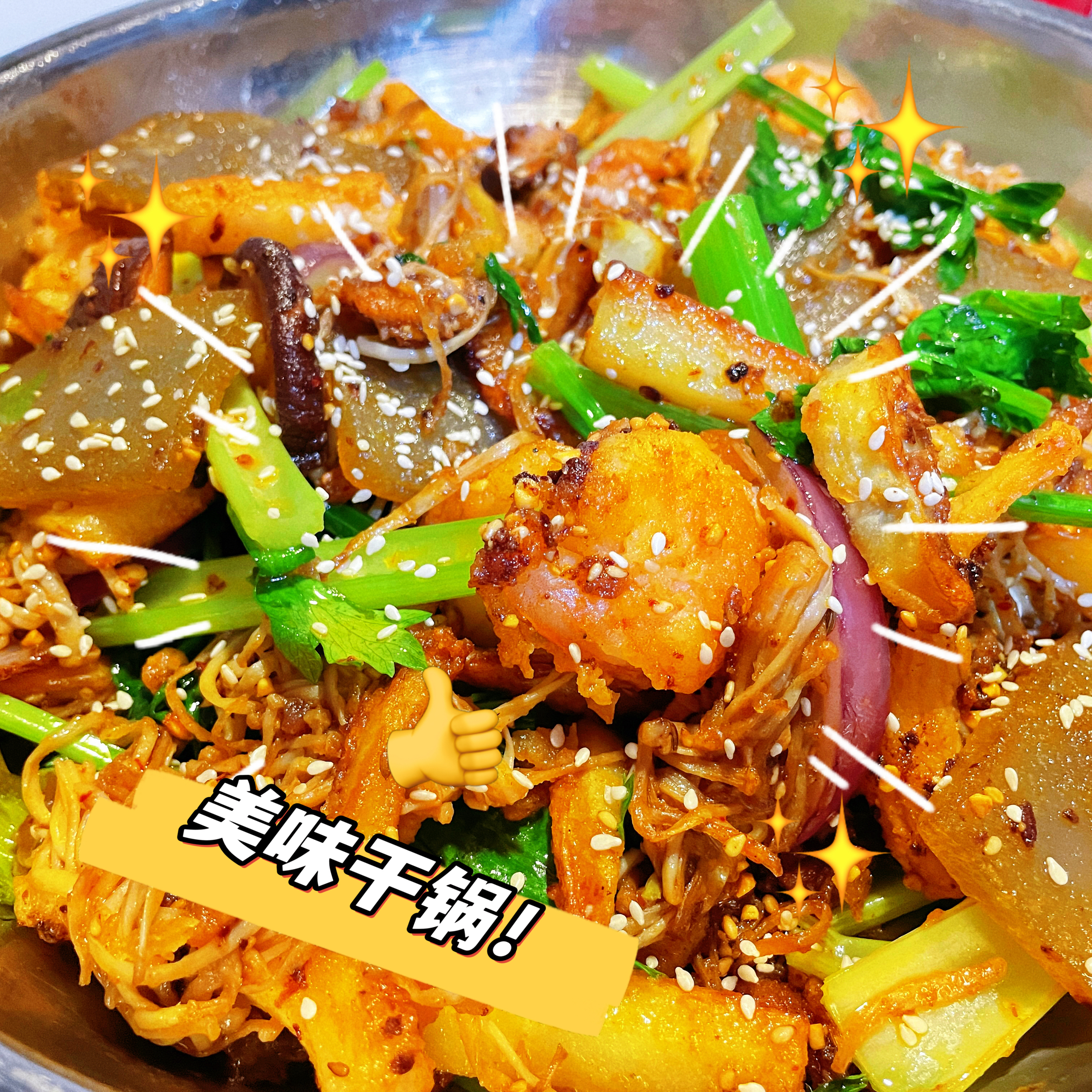 干锅（可以做辣或不辣）的做法