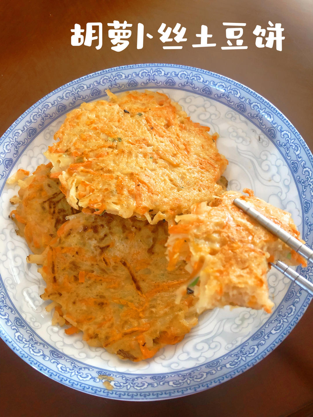 胡萝卜丝土豆饼