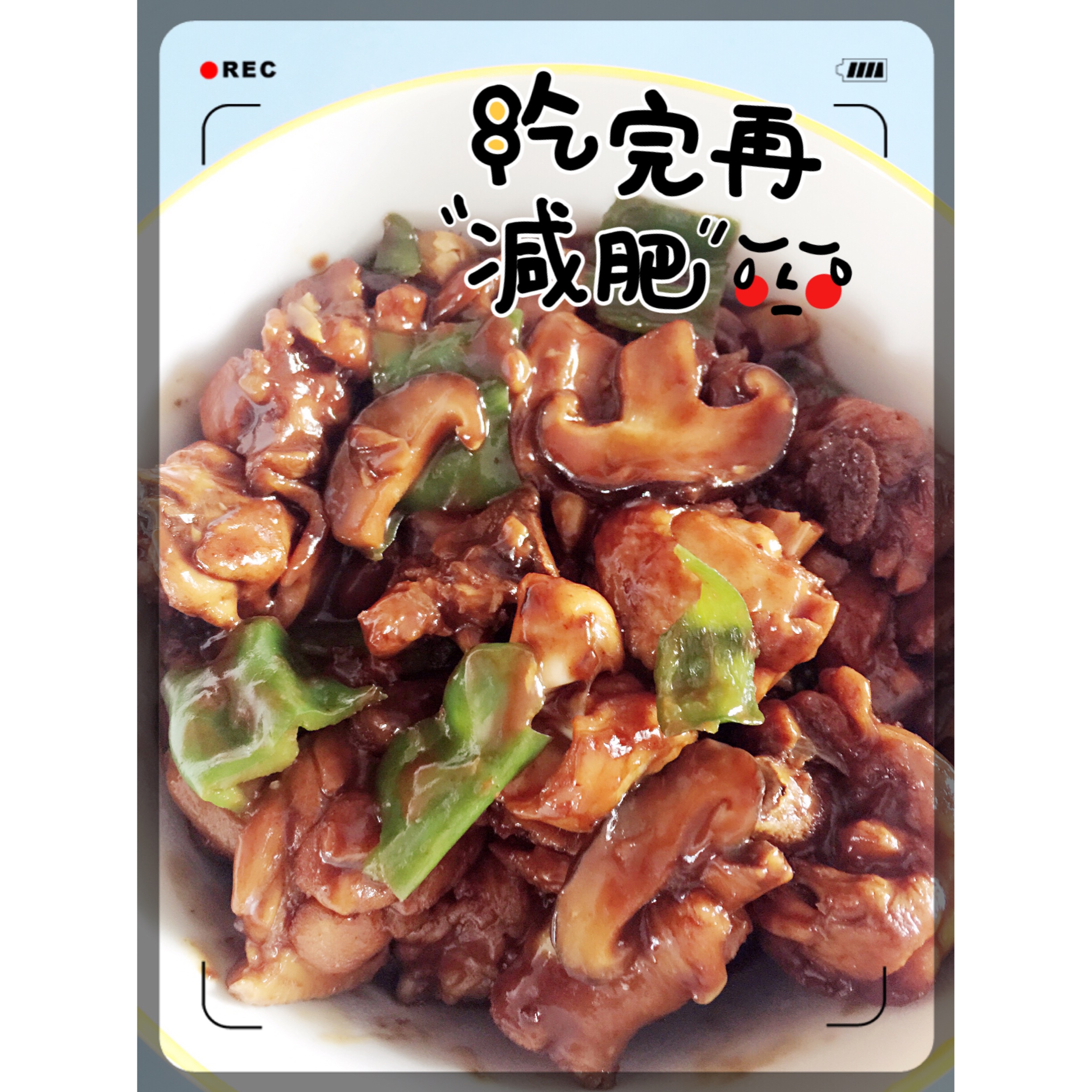 黄焖鸡