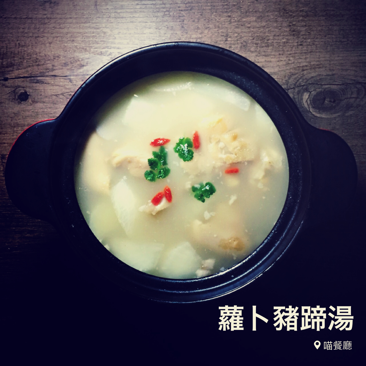 萝卜猪蹄汤
