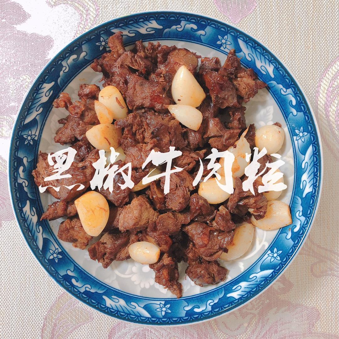 黑椒蒜子牛肉粒