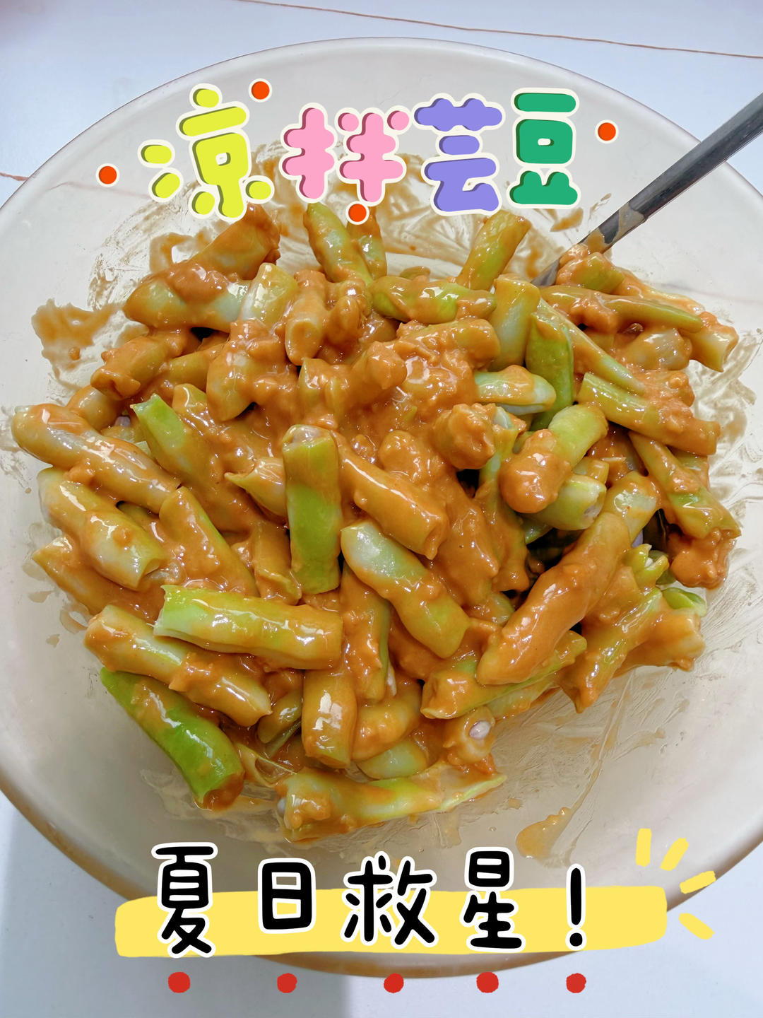 凉拌芸豆