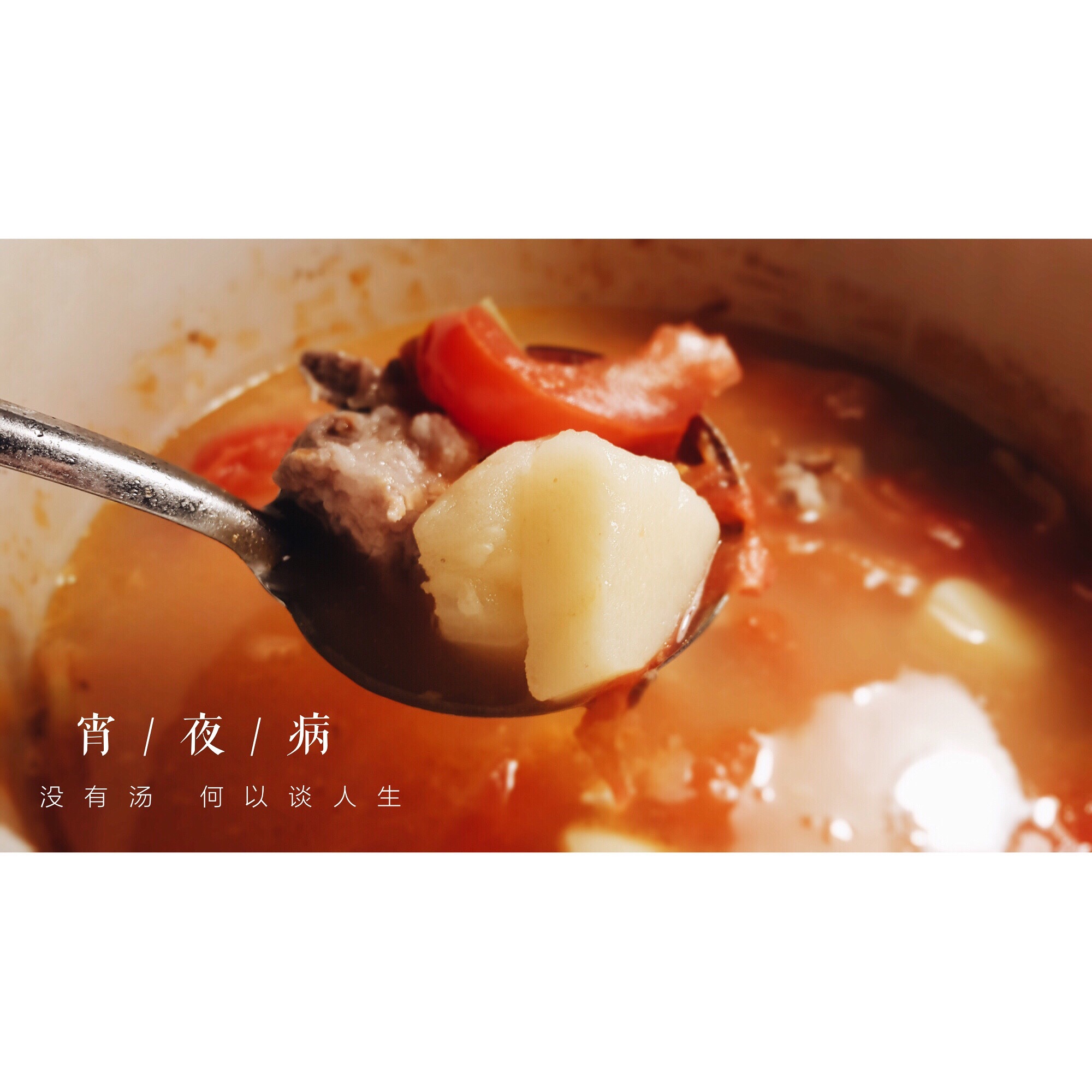 番茄土豆炖小排汤（电饭锅版）