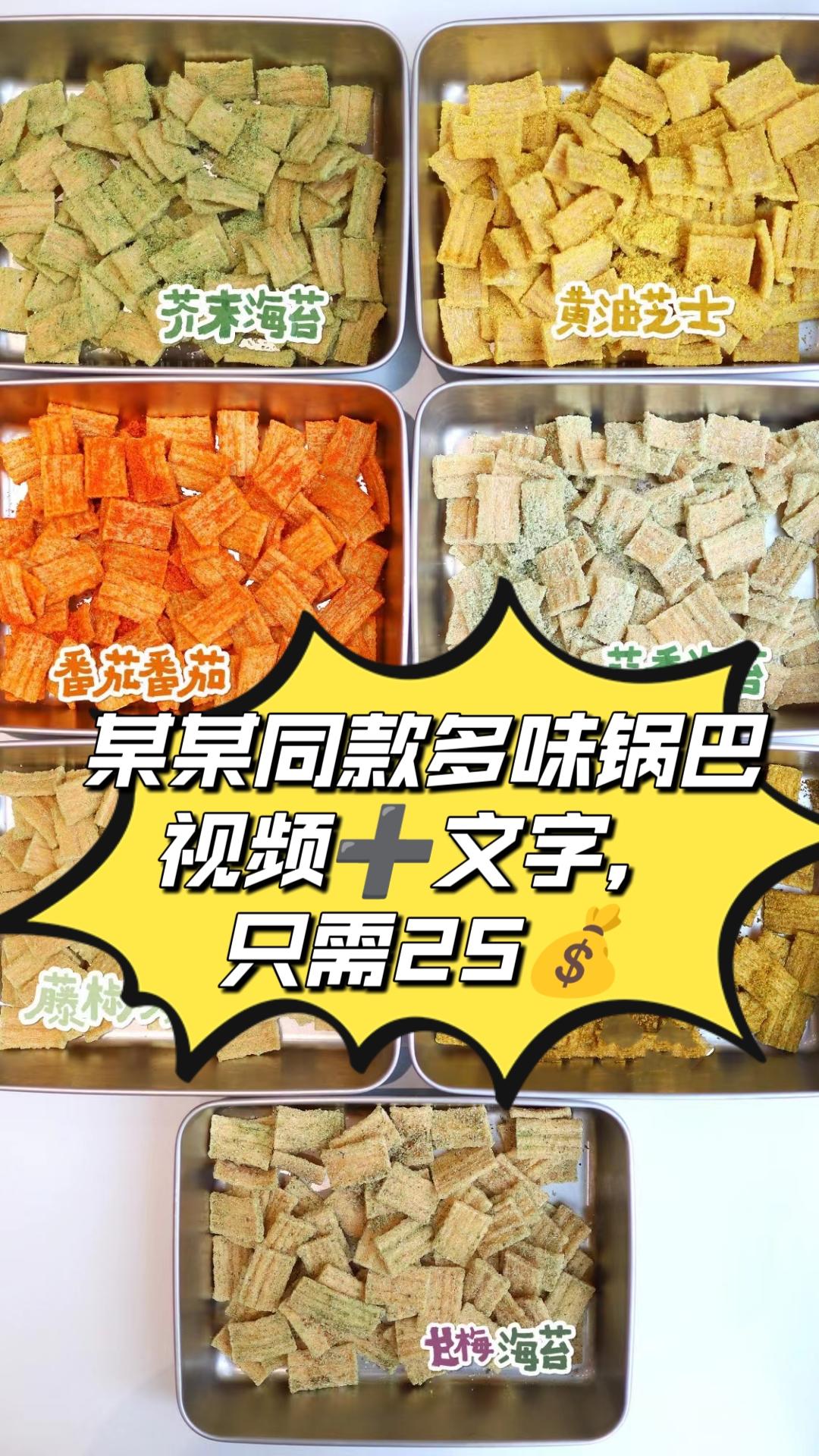 多味锅巴的做法