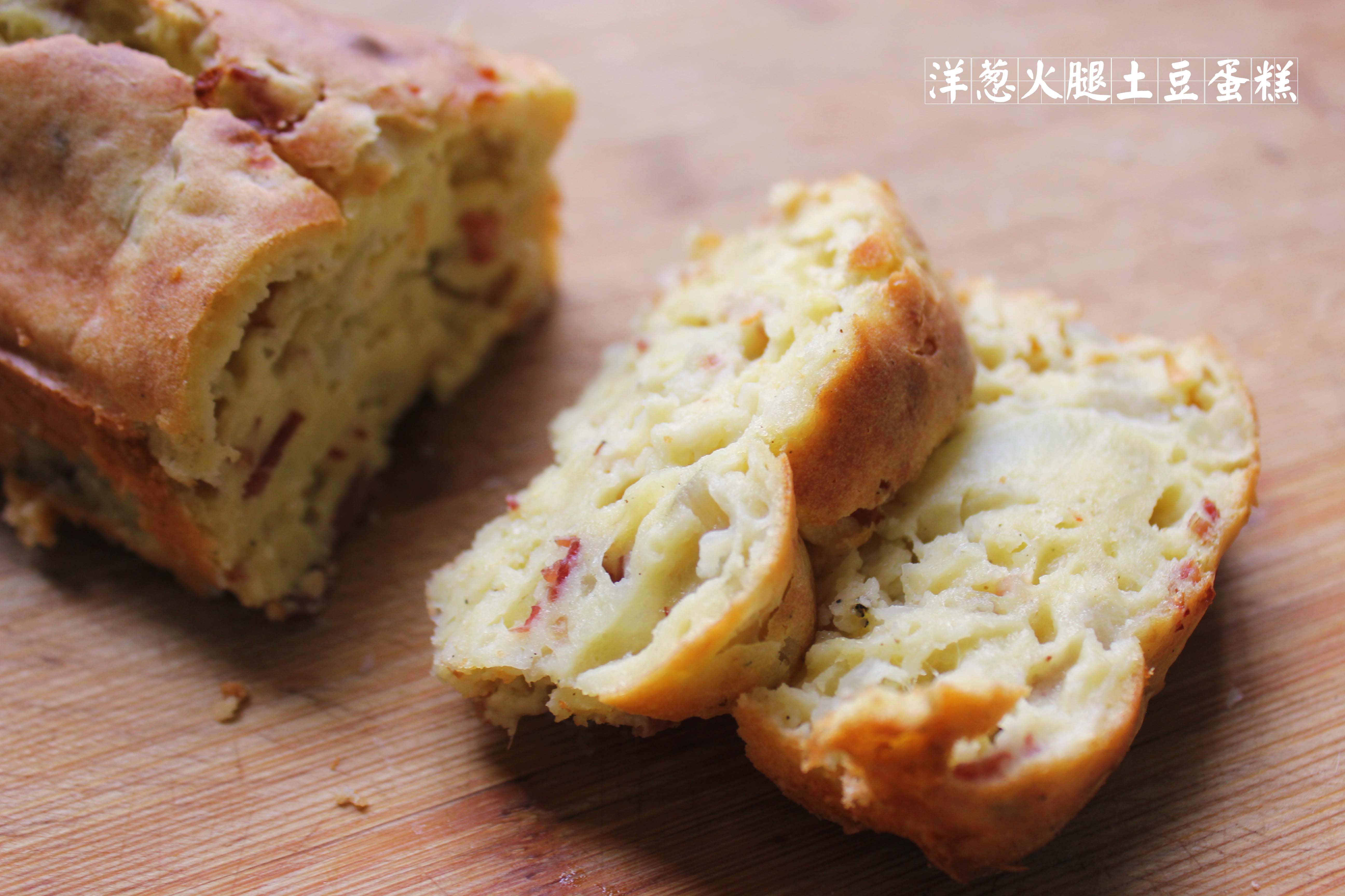 洋葱火腿土豆蛋糕